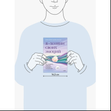 Книга "Я – хозяин своих эмоций: как управлять тревогой и находить спокойствие", Виктория Шиманская
