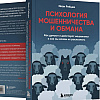 Книга "Психология мошенничества и обмана. Как думают и действуют мошенники и как мы можем их распознать", Иван Рябцев - 3
