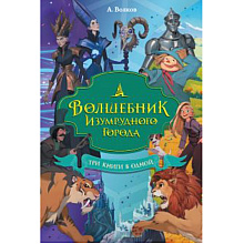 Книга "Волшебник Изумрудного города. Три книги в одной", Александр Волков