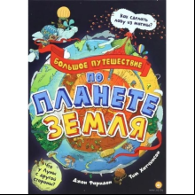 Книга "Большое путешествие по планете Земля", Фарндон Дж.
