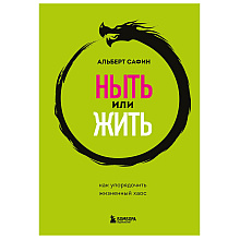 Книга "Ныть или жить. Как упорядочить жизненный хаос", Сафин А.