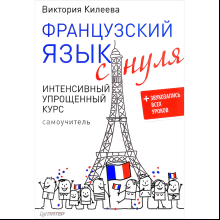 Книга "Французский язык с нуля. Интенсивный упрощенный курс + Звукозапись всех уроков", Виктория Килеева