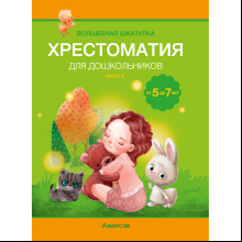 Книга "Волшебная шкатулка. 5-7 лет. Хрестоматия. В двух частях. Часть 2", Саченко Л. А.