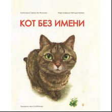 Книга "Кот без имени", Фумико Такэсита, иллюстрации Матида Наоко