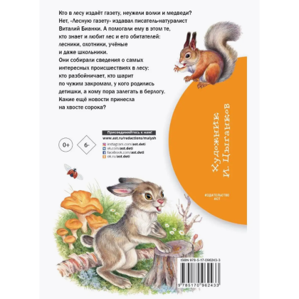 Книга "Библиотека начальной школы. Лесная газета", Виталий Бианки - 2