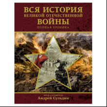 Книга "Вся история Великой Отечественной войны. Полная хроника", Андрей Сульдин