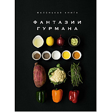Книга "Маленькая книга: Фантазии гурмана", Марианна Манье-Морено