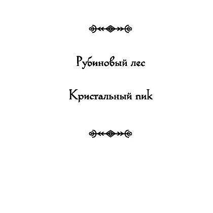 Книга "Рубиновый лес", Гор А. - 3