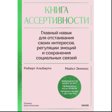 Книга "Книга ассертивности. Главный навык для отстаивания своих интересов, регуляции эмоций и сохранения социальных связей", Роберт Альберти, Майкл Эммонс