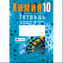 Книга "Химия. 10 кл. Тетрадь для практических работ (базовый и повышенный уровень)", Матулис Вадим, Матулис Виталий, Колевич Т. А.