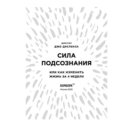 Книга "Сила подсознания, или Как изменить жизнь за 4 недели (подарочная)", Джо Диспенза - 4