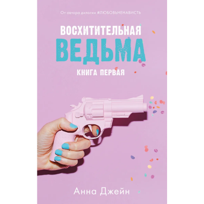 Книга "Восхитительная ведьма" (розовая), Анна Джейн