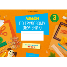 Трудовое обучение. 3 класс. Альбом заданий, Палашкевич Е.П.