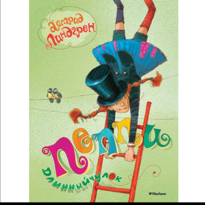 Книга "Пеппи Длинныйчулок", Астрид Линдгрен