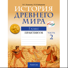 Книга "История Древнего мира. 5 класс. Практикум. Часть 2", Кошелев В.С., Байдакова Н.В.