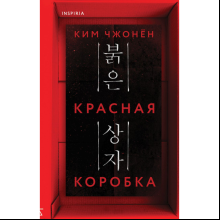 Книга "Красная коробка", Ким Чж.