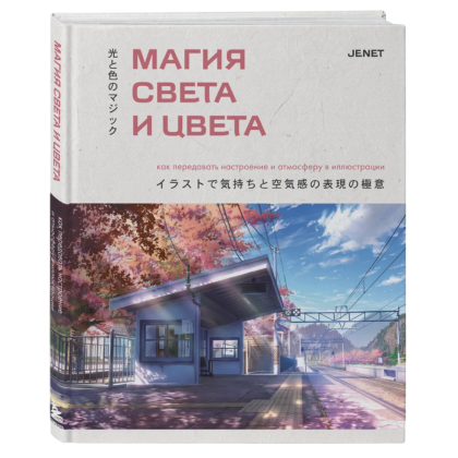 Книга "Магия света и цвета. Как передавать настроение и атмосферу в иллюстрации", JENET
