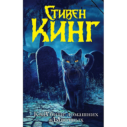 Книга "Клатбище домашних жывотных (новый перевод)", Стивен Кинг