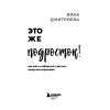 Книга "Это же подросток! Как жить и общаться с детьми, когда они взрослеют", Дмитриева В. - 2