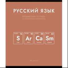 Тетрадь предметная "Нахимичили. Русский язык", А5, 48 листов, линейка