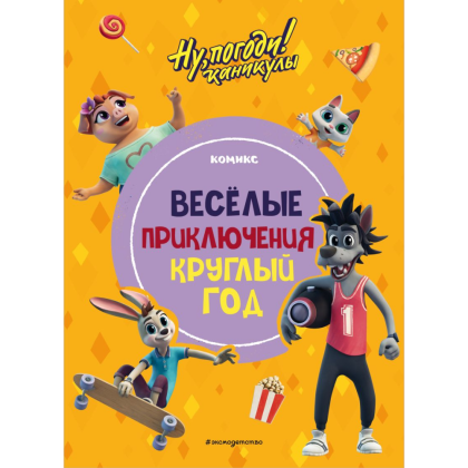 Книга "Ну, погоди! Каникулы. Весёлые приключения круглый год"