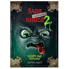 Книга "Маленькая злая книга 2", Магнус Мист