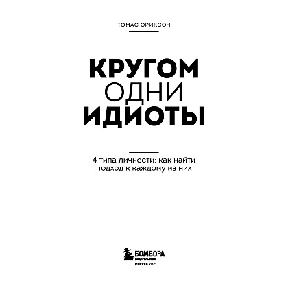 Книга "Кругом одни идиоты. 4 типа личности: как найти подход к каждому из них", Эриксон Т. - 2