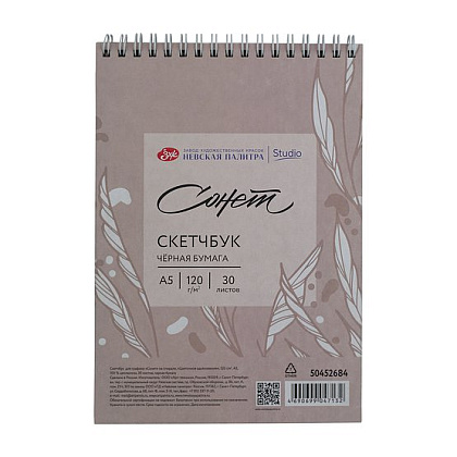 Скетчбук для графики "Сонет", А5, 120 г/м2, 30 листов