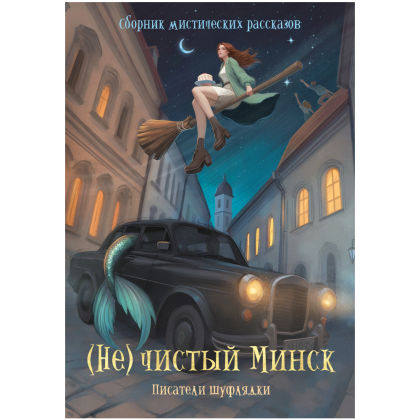 Книга "(Не)чистый Минск", сборник мистических рассказов - 2