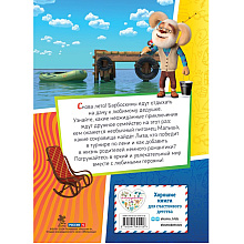 Книга "Барбоскины. Лето на даче"