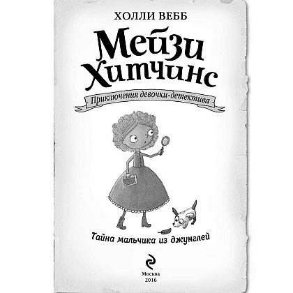 Книга "Тайна мальчика из джунглей (#4)", Холли Вебб - 2