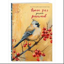 Книга "Книга для записи рецептов" (Птица с красными ягодами)