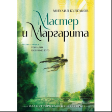 Книга "Мастер и Маргарита", Михаил Булгаков (иллюстрации Геннадий Калиновский)