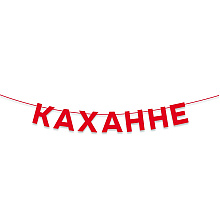 Гирлянда бумажная "Каханне", красный