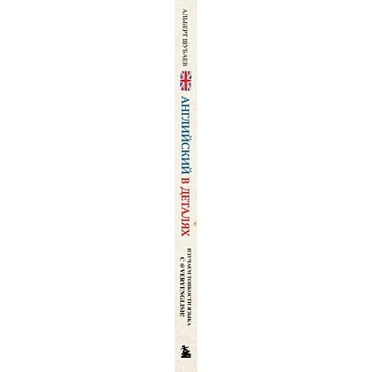 Книга "Английский в деталях. Изучаем тонкости языка с @VeryEnglish!", Альберт Шубаев - 3