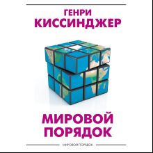 Книга "Мировой порядок" (белая), Генри Киссинджер