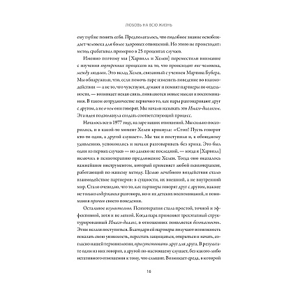 Книга "Любовь на всю жизнь. Руководство для пар", Харвилл Хендрикс, Хелен Хант - 9