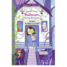 Книга "Загадка Тигриного острова (выпуск 5)", Гарриет Уайтхорн
