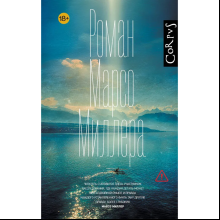Книга "Роман Марсо Миллера", Марсо Миллер