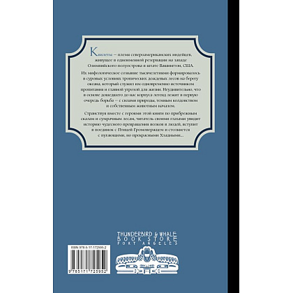 Книга "Легенды квилетов", Оливия Невельсон - 3