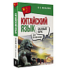 Книга "Китайский язык для начинающих. Базовый курс", Марина Москаленко - 2
