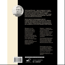 Книга "Графики, которые убеждают всех", Александр Богачев