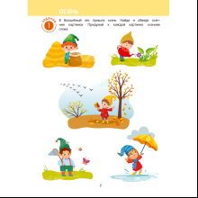 Книга "Игровые задания. 5-7 лет. Рабочая тетрадь. Часть 1 (Осень.Зима)", Соценко Т. М.