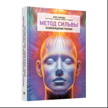 Книга "Метод Сильвы. Освобождение разума", Хосе Сильва, Хосе Сильва-младший, Эд Бернд-младший