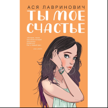 Книга "Ты мое счастье", Ася Лавринович