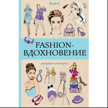 Раскраска-антистресс мини "Fashion-вдохновение", Ульяна Флай