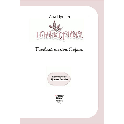 Книга "Юникорния. Первый полёт Софии", Ана Пунсет, Диана Виседо - 3