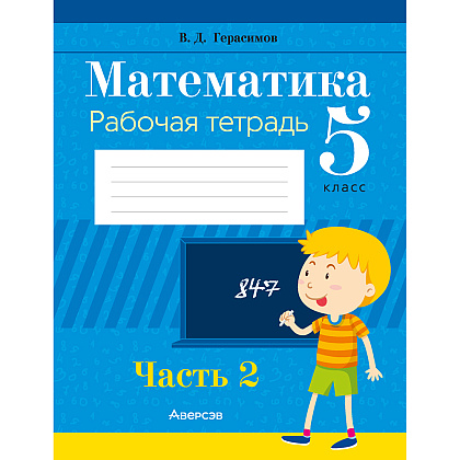 Книга "Математика. 5 классс. Рабочая тетрадь. Часть 2" , Герасимов В.Д., Аверсэв