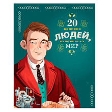 Книга "20 великих людей, изменивших мир", Чони К., Оливьери Я., Трояно Р.