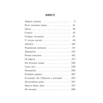 Книга "Апавяданні", Васiль Быкаў - 2